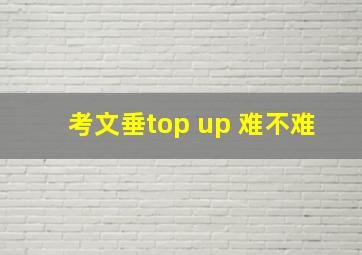 考文垂top up 难不难